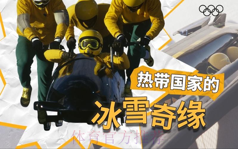 牙买加雪车队：热带国度的冰雪奇缘